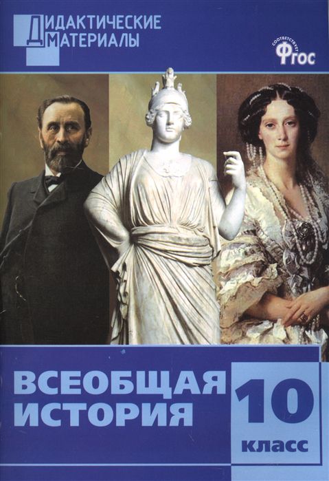Обложка книги Всеобщая История 10 класс. Разноуровневые задания, Автор Чернов Д.И., издательство Вако | купить в книжном магазине Рослит