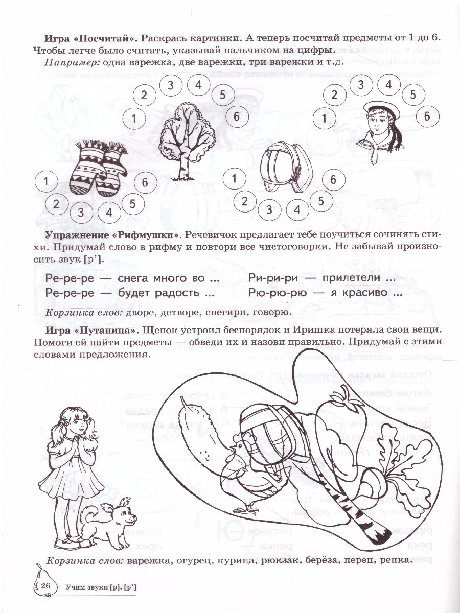 Обложка книги Домашняя логопедическая тетрадь. Учим звуки Р, Рь, Автор Азова Е.А. Чернова О.О., издательство Сфера | купить в книжном магазине Рослит
