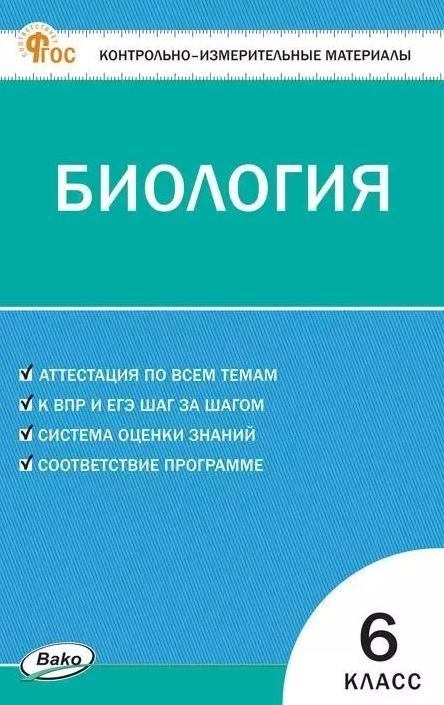 Обложка книги КИМ Биология 6 класс. НОВЫЙ ФГОС, Автор Богданов Н.А., издательство Вако | купить в книжном магазине Рослит