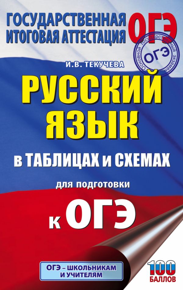 Обложка книги ОГЭ. Русский язык 5-9 классы. В таблицах и схемах, Автор Текучева И.В., издательство АСТ | купить в книжном магазине Рослит