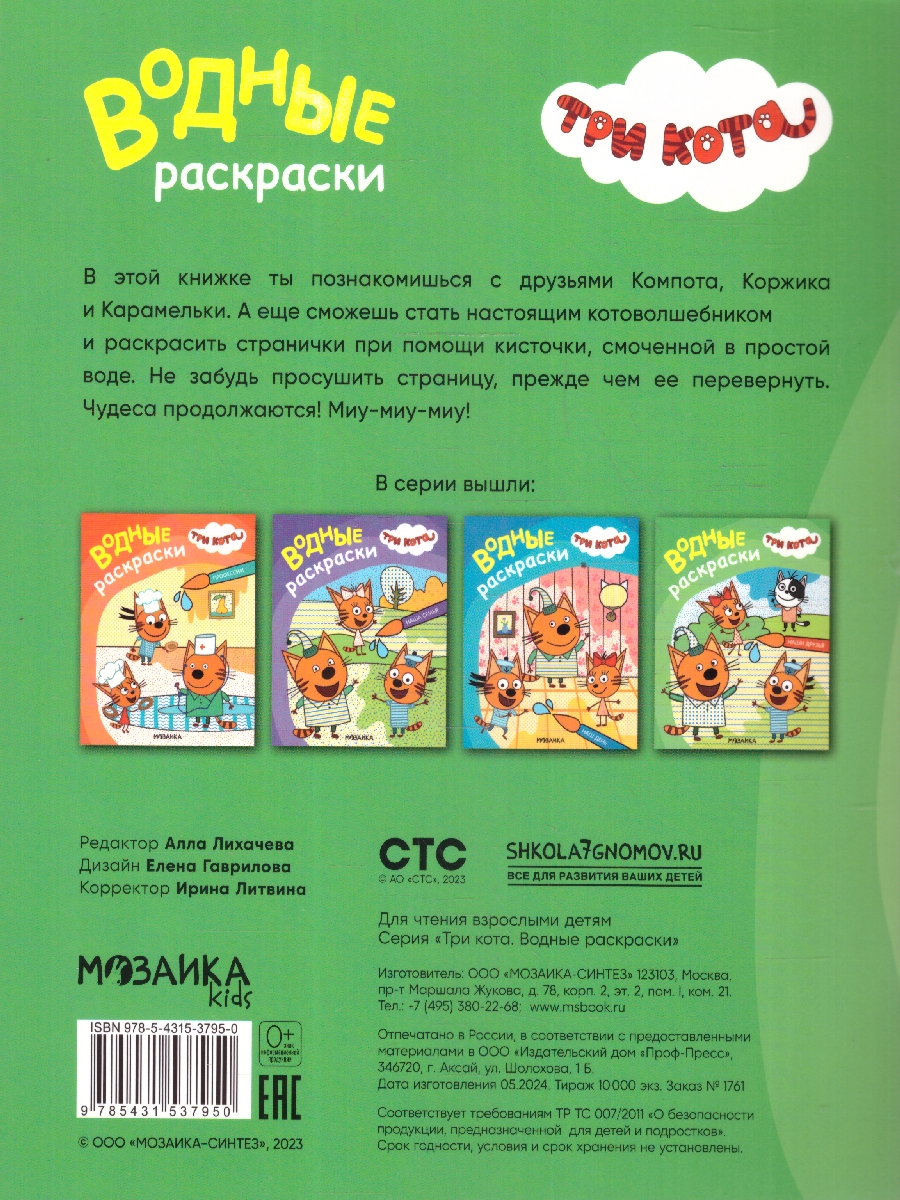 Обложка книги Три кота. Водные раскраски. Наши друзья (Мозаика-Синтез), Автор , издательство Мозаика-Синтез | купить в книжном магазине Рослит