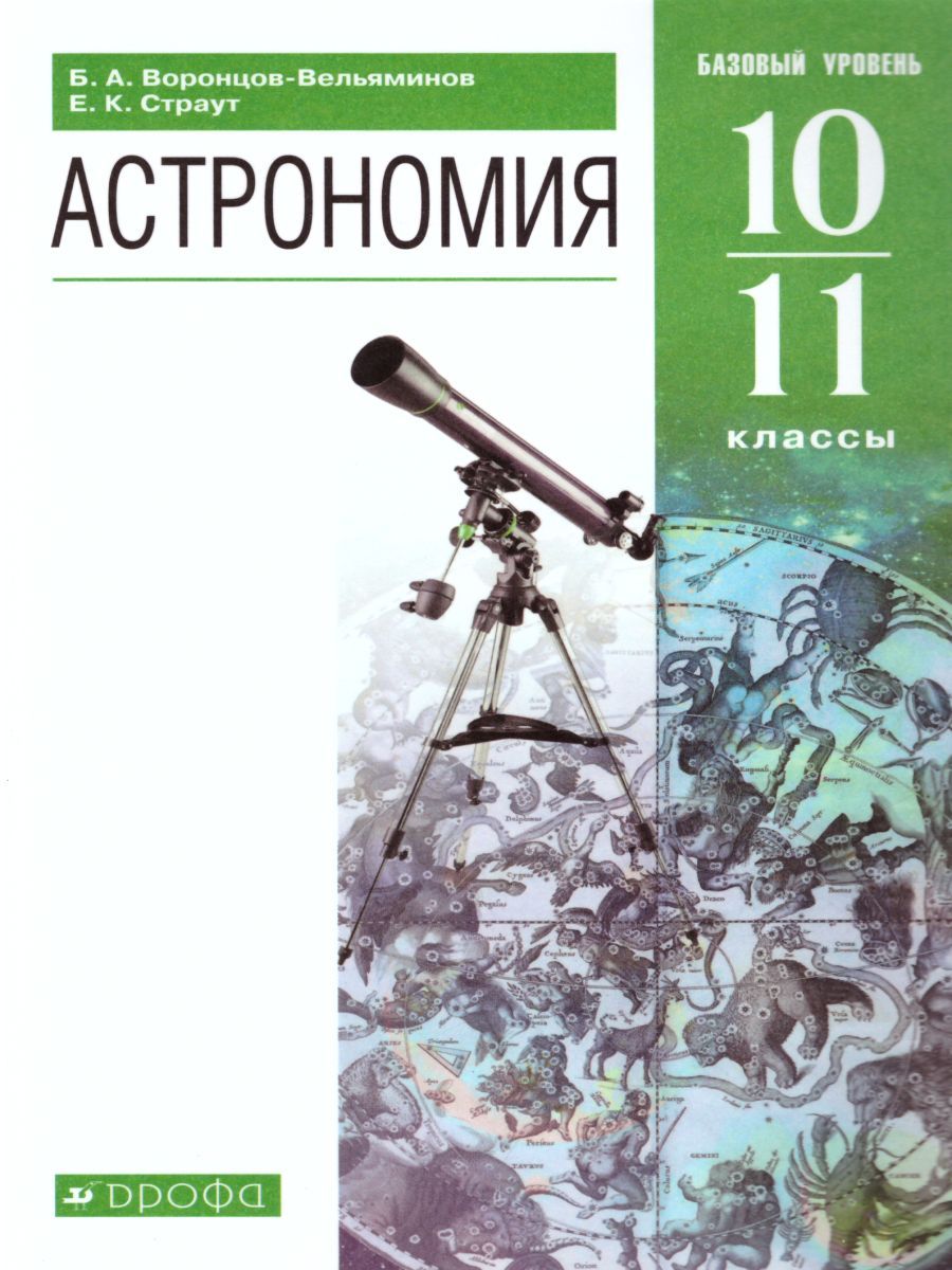 Обложка книги Астрономия 10-11 класс. Базовый уровень. Учебник, Автор Воронцов-Вельяминов Б.А. Страут Е.К., издательство Дрофа | купить в книжном магазине Рослит