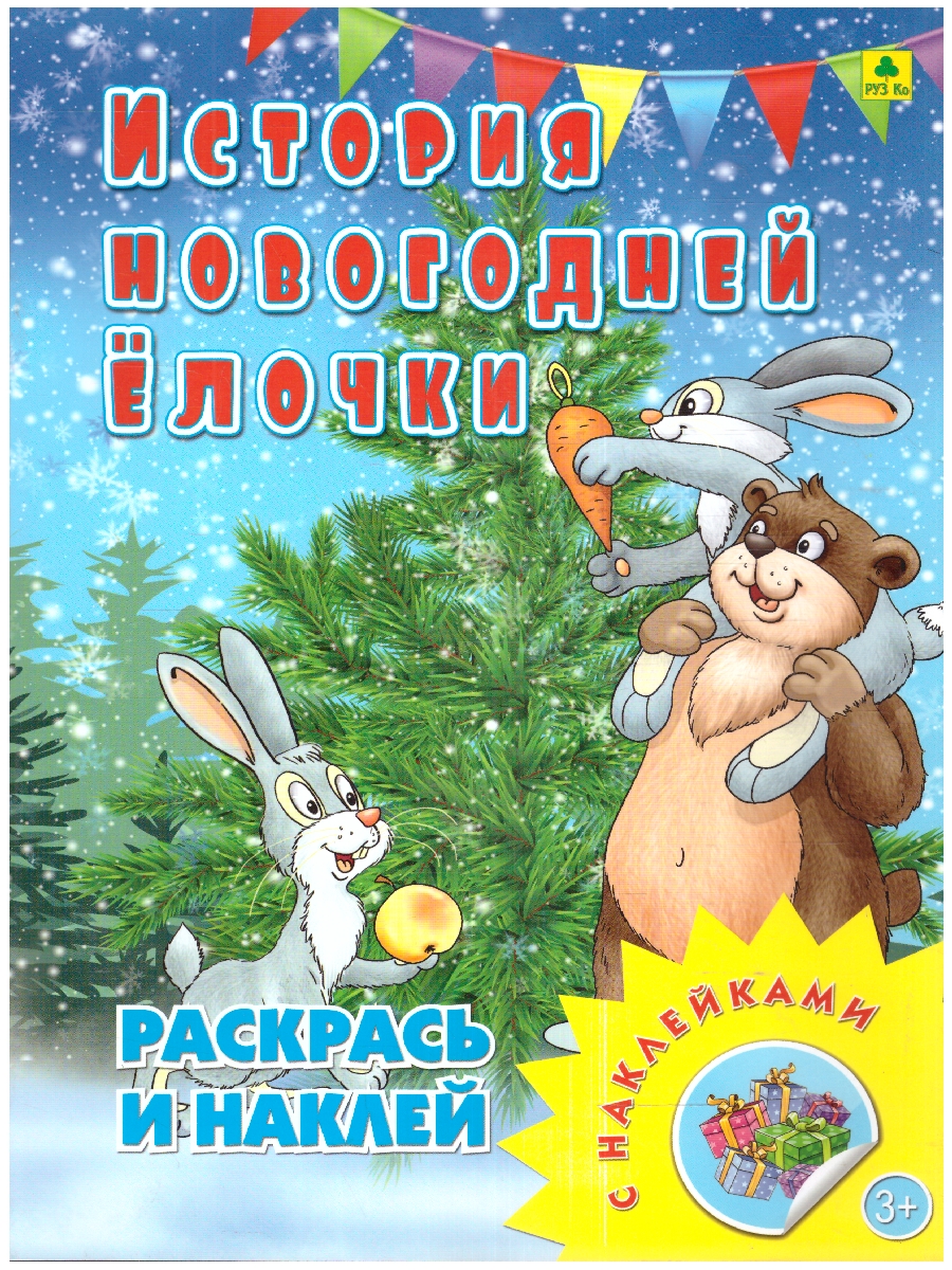 Обложка книги Книжка-раскраска с наклейками. История новогодней ёлочки, Автор , издательство РУЗ Ко | купить в книжном магазине Рослит