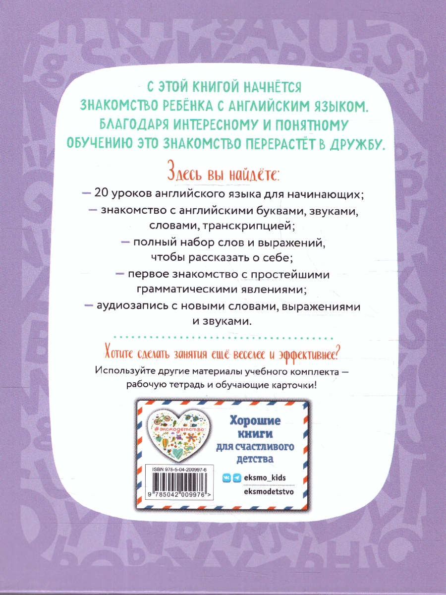 Обложка книги Английский для дошкольников. Аудиозапись по QR-коду, Автор Шишкова И. А., издательство ЭКСМО | купить в книжном магазине Рослит
