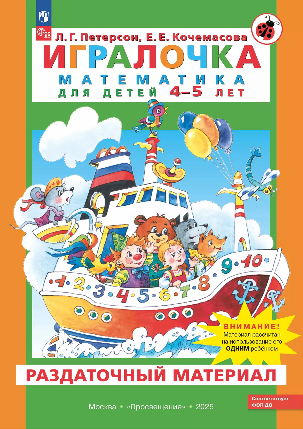Обложка книги Математика 4-5 лет. Игралочка. Раздаточный материал. ФГОС, Автор Петерсон Л.Г.; Кочемасова Е.Е., издательство Просвещение/Союз                                   | купить в книжном магазине Рослит
