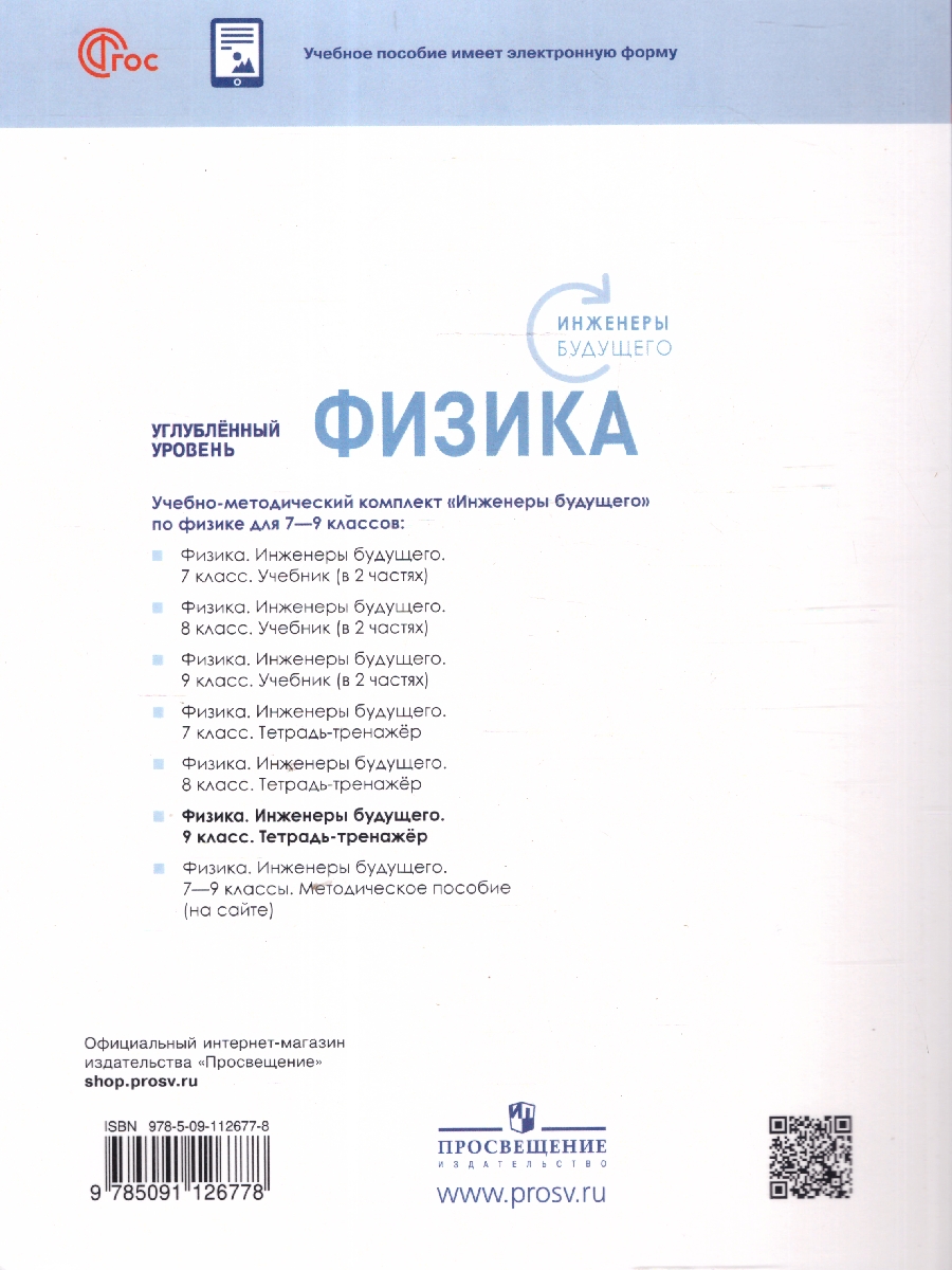 Обложка книги Физика 9 класс. Инженеры будущего. Углублённый уровень. Тетрадь-тренажёр, Автор Панебратцев Ю. А. Артеменков Д. А. Воронцова Н. И. Белага В.В., издательство Просвещение | купить в книжном магазине Рослит