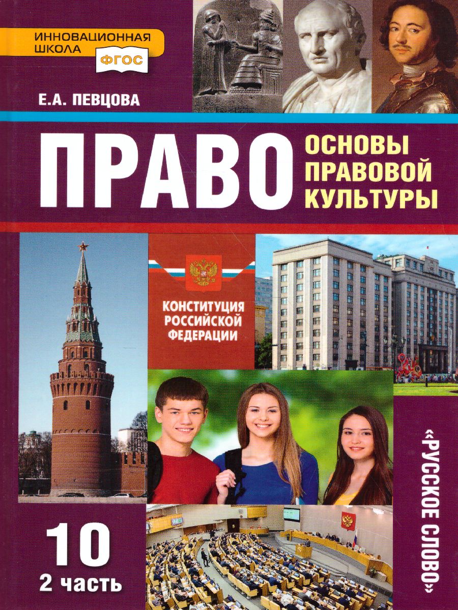 Обложка книги Право 10 класс. Основы правовой культуры. Учебник. Часть 2. Базовый и углубленный уровни. ФГОС, Автор Певцова Е.А., издательство Русское слово | купить в книжном магазине Рослит
