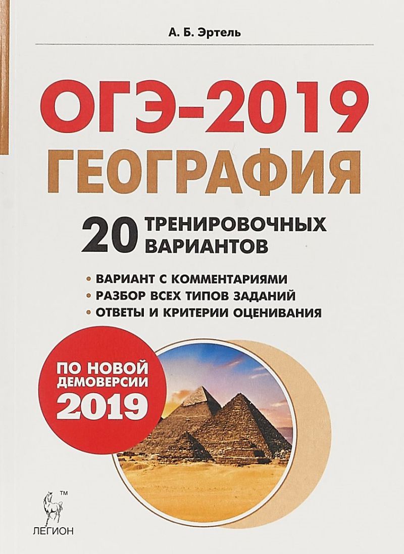 Обложка книги География 9 класс. Подготовка к ОГЭ-2019. 20 тренировочных вариантов по демоверсии 2019 года, Автор Эртель А.Б., издательство ЛЕГИОН | купить в книжном магазине Рослит