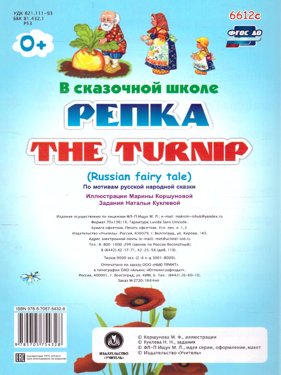 Обложка книги Репка. The turnip. Книжка для малышей на английском языке с переводом и развивающими заданиями, Автор , издательство Учитель | купить в книжном магазине Рослит