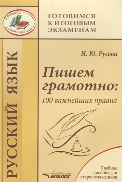 Обложка книги Пишем грамотно: 100 важнейших правил, Автор Русова Н.Ю., издательство Владос | купить в книжном магазине Рослит