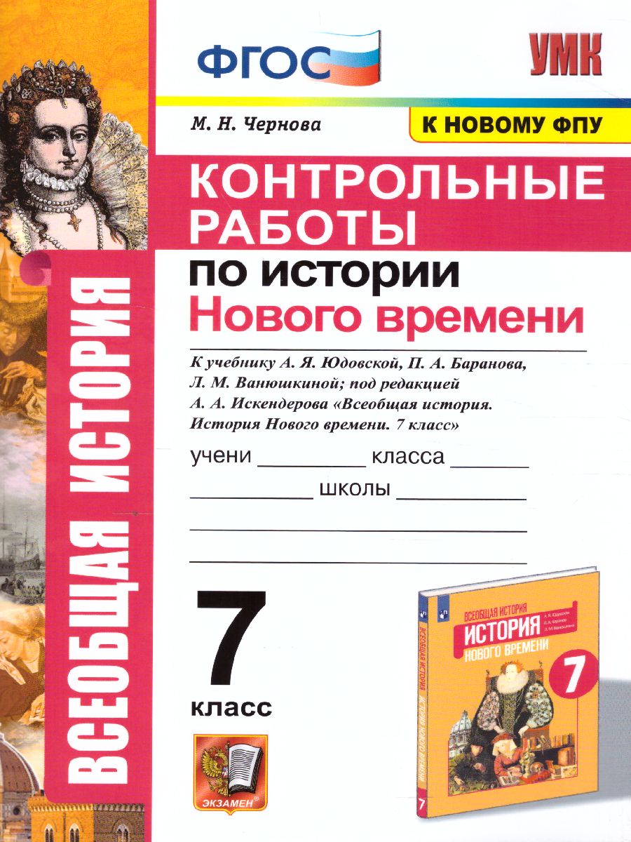Обложка книги История нового времени 7 класс. Контрольные работы (к новому ФПУ). ФГОС, Автор Чернова М.Н., издательство Экзамен | купить в книжном магазине Рослит