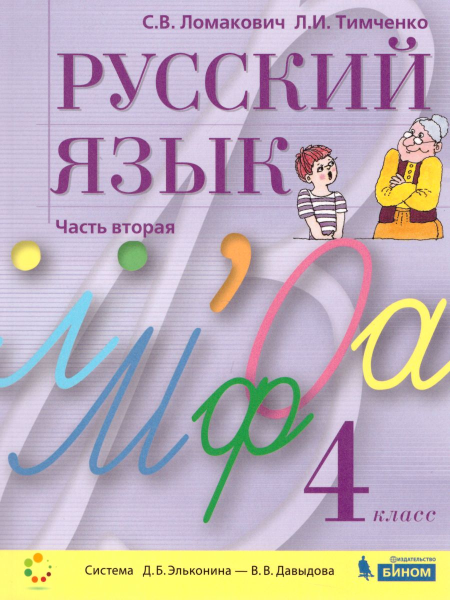 Обложка книги Русский язык 4 класс. Учебник. Комплект в 2-х частях, Автор Ломакович С.В. Тимченко Л.И., издательство Просвещение/Союз                                   | купить в книжном магазине Рослит