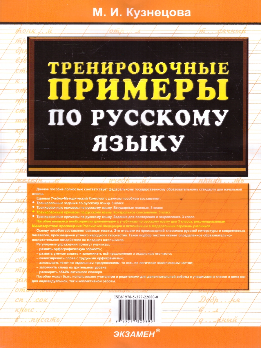 Обложка книги Русский язык 3 класс. Тренировочные примеры. Контрольное списывание. ФГОС Новый, Автор Кузнецова М. И., издательство Экзамен | купить в книжном магазине Рослит