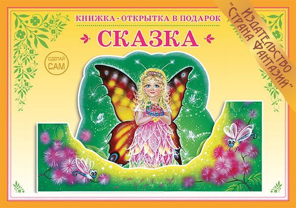 Обложка книги Книжка-открытка в подарок. Сделай сам. "Сказка", Автор , издательство Страна фантазий | купить в книжном магазине Рослит