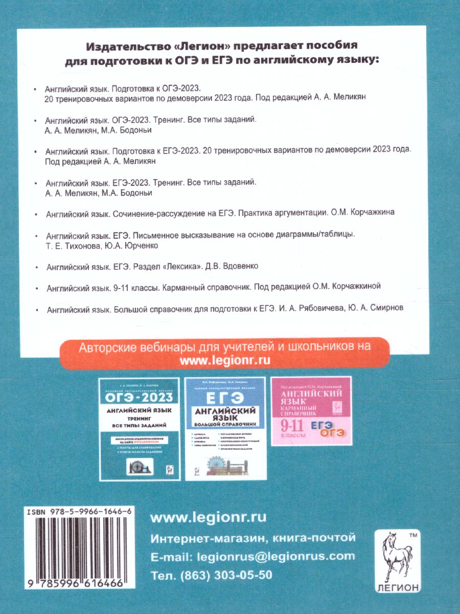 Обложка книги ОГЭ-2023. Английский язык. 20 вариантов, Автор Меликян А. А. Цыбанева В. А. Смирнов Ю. А., издательство ЛЕГИОН | купить в книжном магазине Рослит