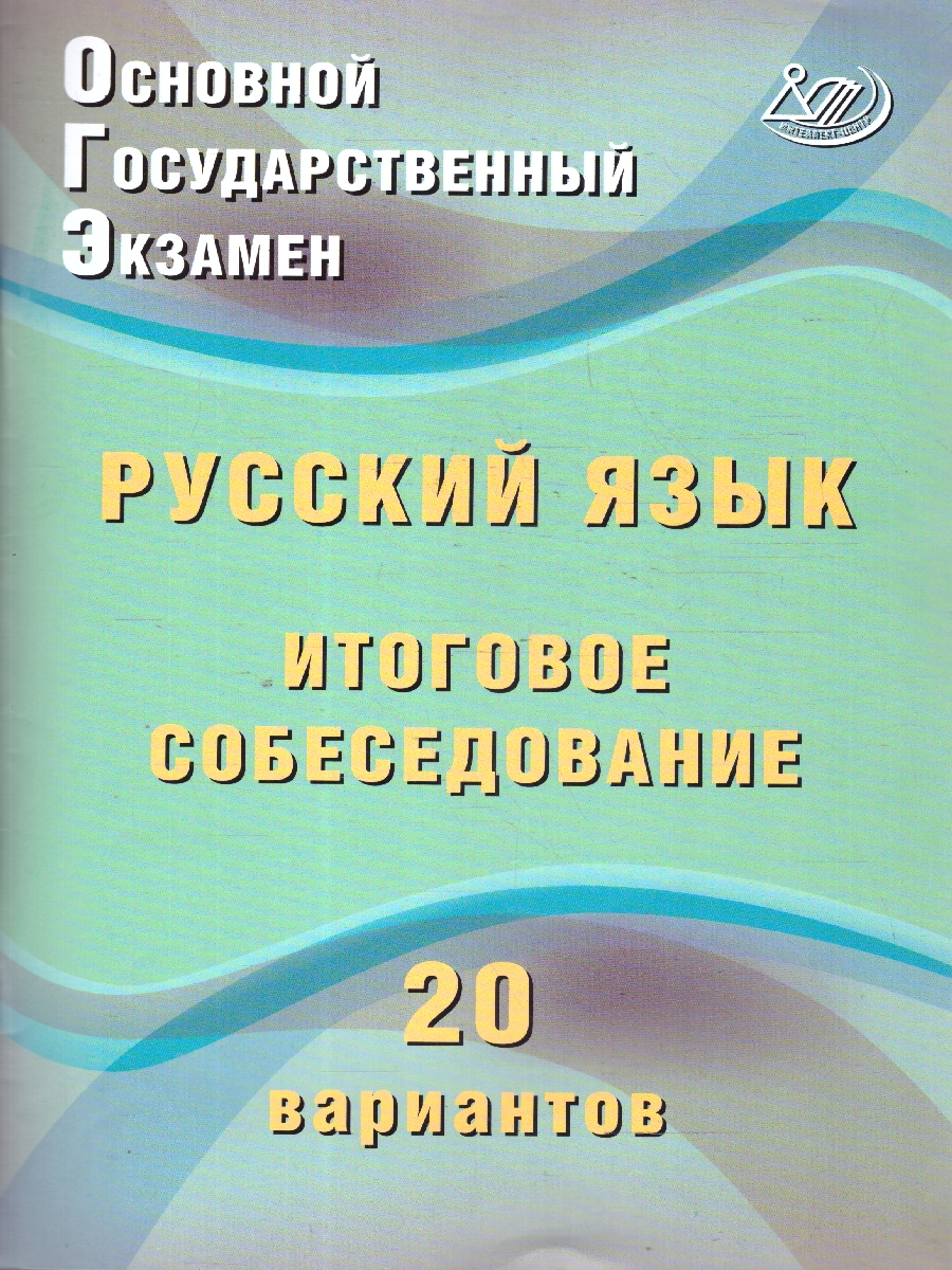 Обложка книги ОГЭ Русский язык. Итоговое собеседование. 20 вариантов, Автор Дергилева Ж.И., издательство Издательство Интеллект-центр | купить в книжном магазине Рослит