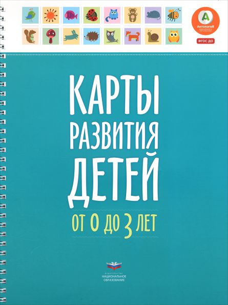 Обложка книги Карты развития детей (0–3 года), Автор , издательство Национальное образование | купить в книжном магазине Рослит
