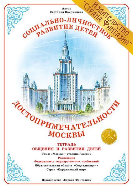 Обложка книги Тетрадь общения и развития детей "Достопримечательности Москвы", Автор , издательство Страна фантазий | купить в книжном магазине Рослит