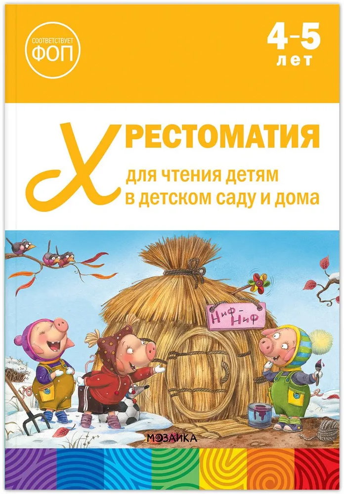 Обложка книги Хрестоматия для чтения детям в детском саду и дома. 4 5 лет ФГОС, ФОП, Автор , издательство Мозаика-Синтез | купить в книжном магазине Рослит