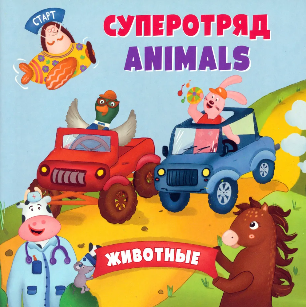 Обложка книги Английский для малышей. Суперотряд ANIMALS, Автор Смолина А., издательство Учитель | купить в книжном магазине Рослит