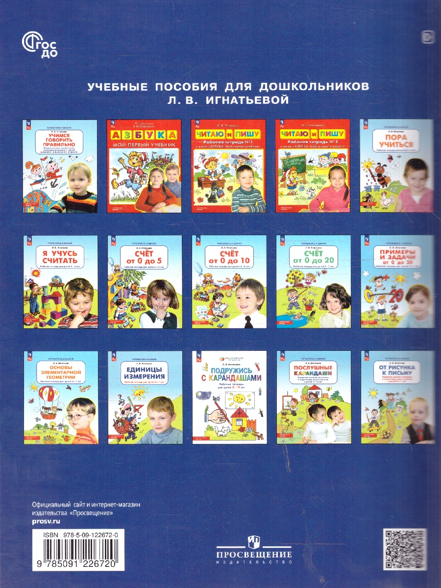 Обложка книги Счет от 0 до 5. Рабочая тетрадь для детей 4-5 лет, Автор Игнатова Л.В., издательство Просвещение/Союз                                   | купить в книжном магазине Рослит