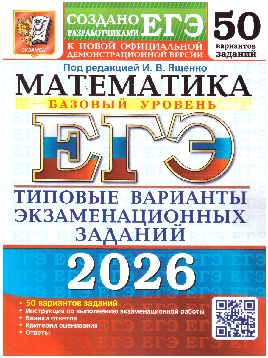 Обложка книги ЕГЭ 2026 Математика. Базовый уровень. 50 вариантов, Автор Под ред. Ященко И. В., издательство Экзамен | купить в книжном магазине Рослит
