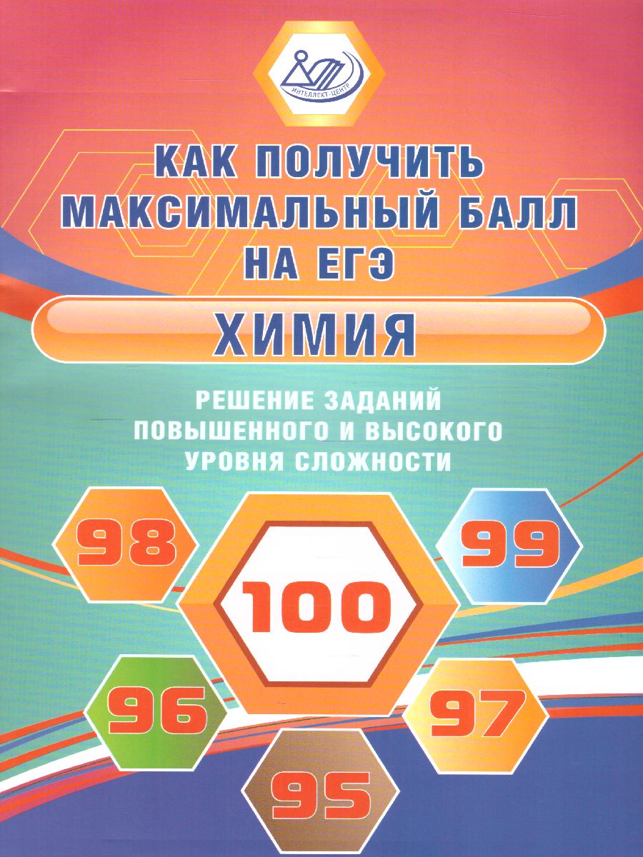 Обложка книги Химия. Решение заданий повышенного и высокого уровня сложности, Автор Пашкова Л.И., издательство Издательство Интеллект-центр | купить в книжном магазине Рослит
