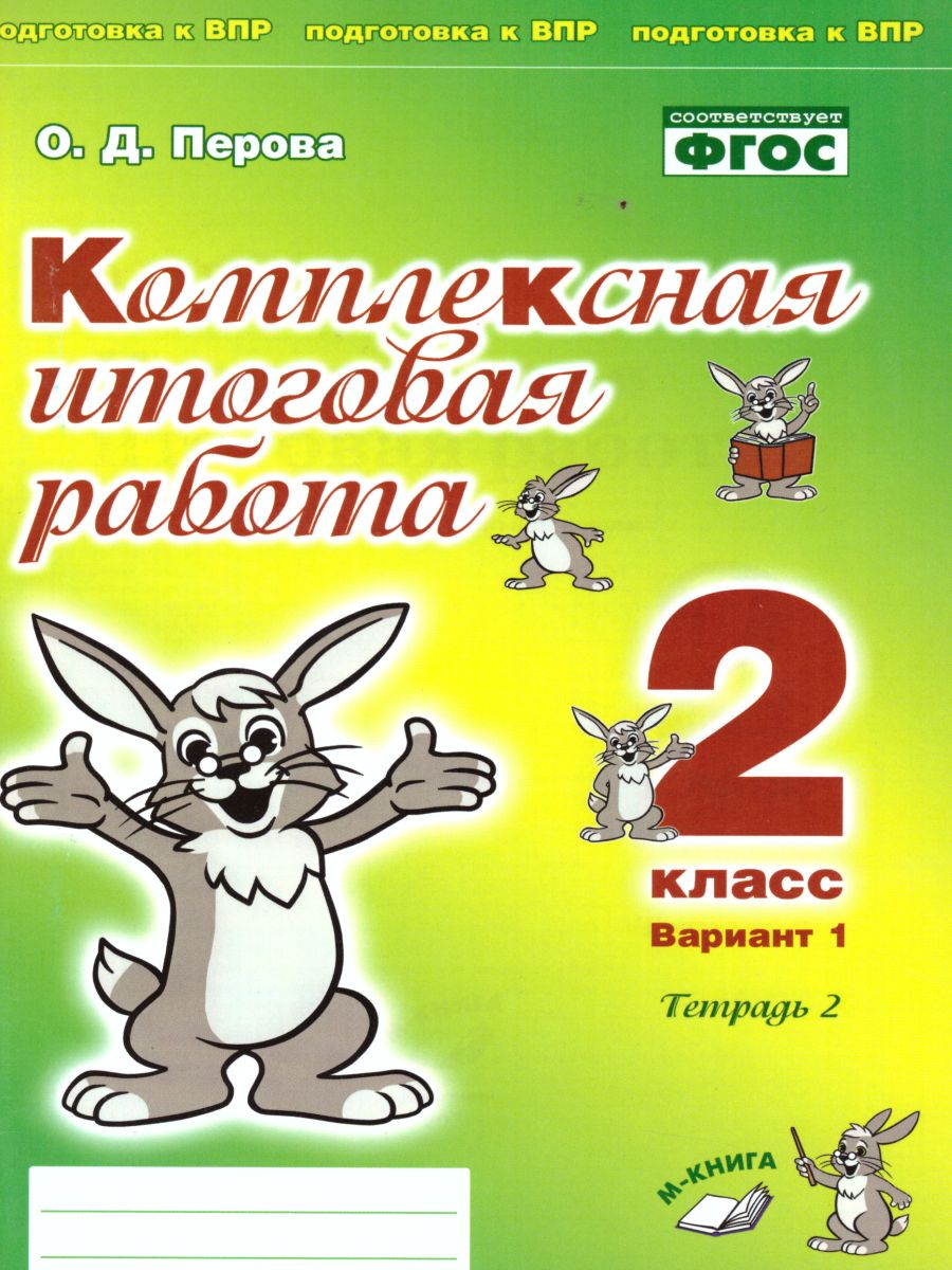 Обложка книги Комплексная итоговая работа 2 класс (Комплект 1+2) Вариант 1 Тетрадь 2, Автор Перова О.Д., издательство ТЦУ | купить в книжном магазине Рослит