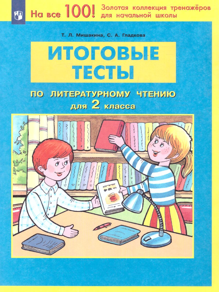Обложка книги Итоговые тесты по Литературному чтению для 2 класса, Автор Мишакина Т.Л. Гладкова С.А., издательство Просвещение/Союз                                   | купить в книжном магазине Рослит