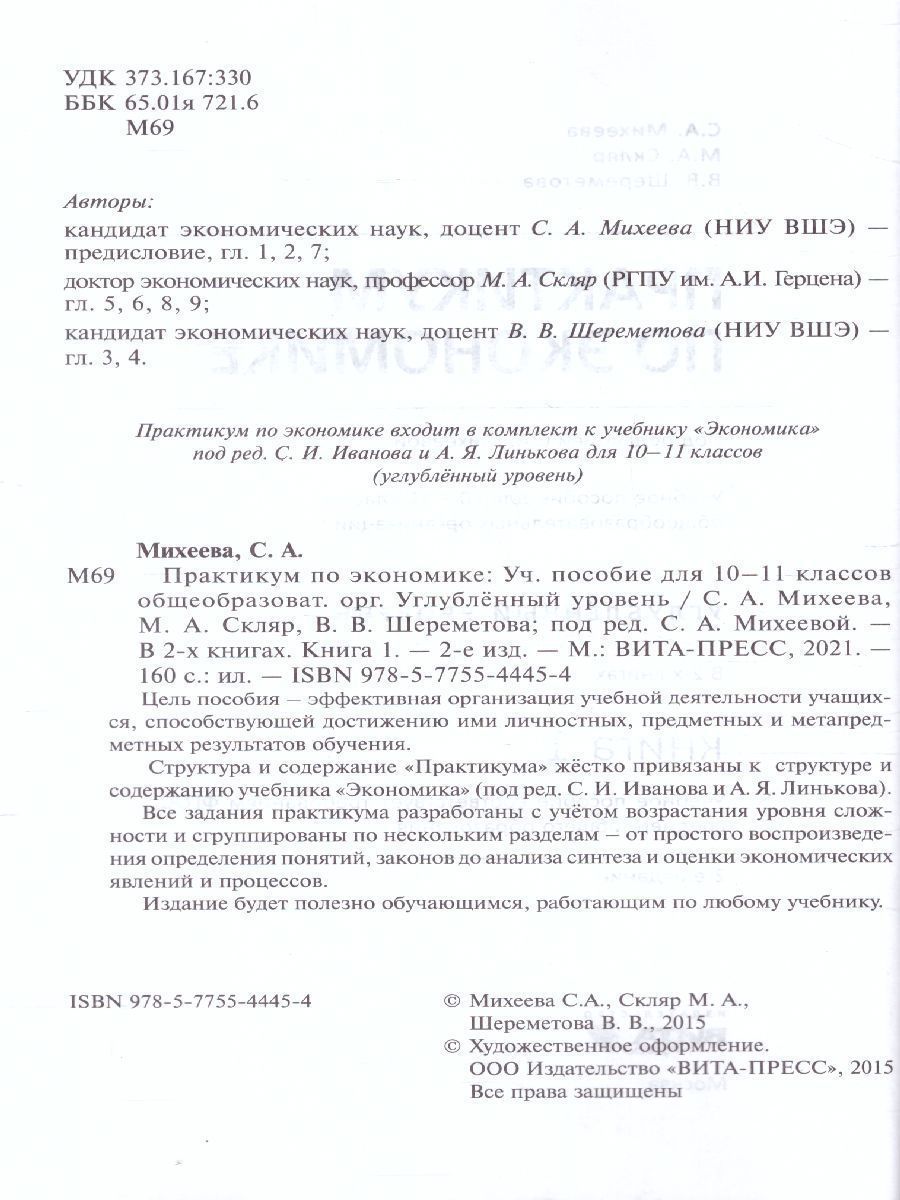 Обложка книги Практикум по Экономике 10-11 классы. Углубленный уровень. В 2-х частях. Часть 1 ФГОС, Автор Михеева С.А, издательство Вита-Пресс | купить в книжном магазине Рослит