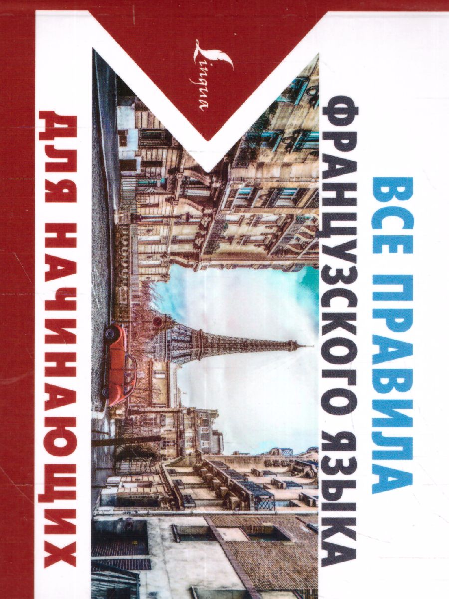 Обложка книги Все правила французского языка для начинающих, Автор Матвеев С.А., издательство АСТ | купить в книжном магазине Рослит