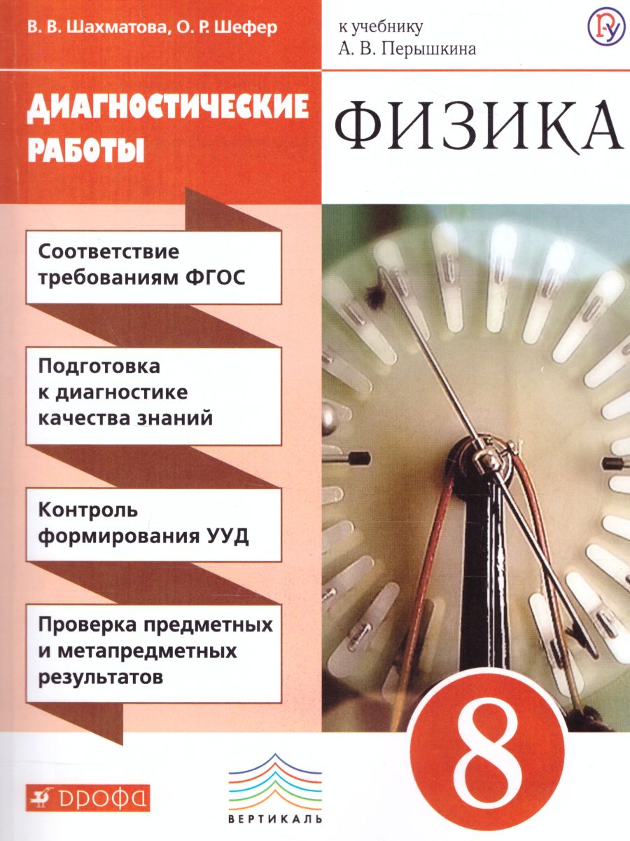 Обложка книги Физика 8 класс. Диагностические работы. ВЕРТИКАЛЬ. ФГОС, Автор Шахматова В.В. Шефер О.Р., издательство Просвещение/Союз                                   | купить в книжном магазине Рослит