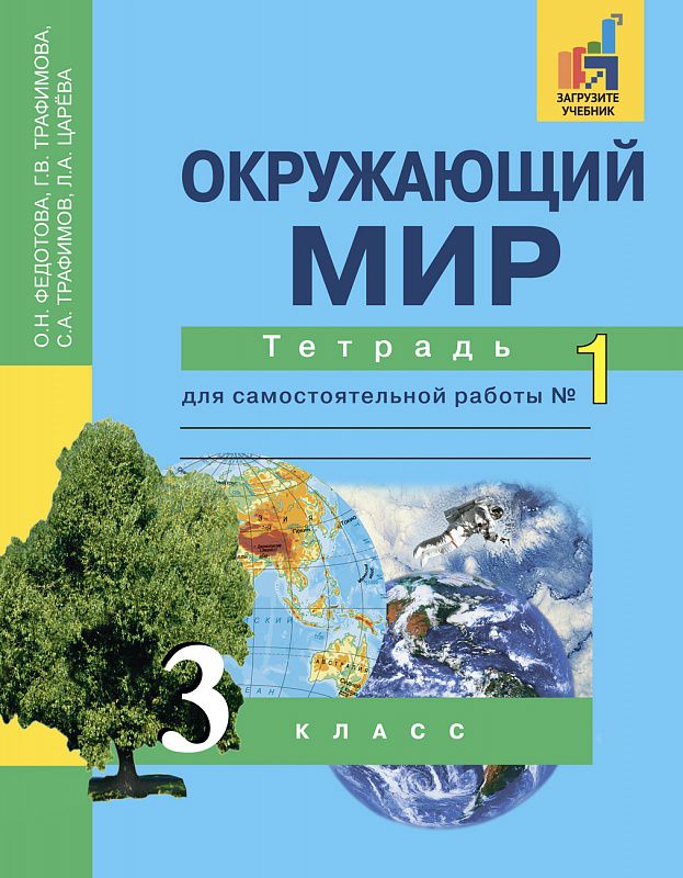 Обложка книги Окружающий мир 3 класс. Тетрадь для самостоятельной работы. Часть 1. ФГОС, Автор Федотова О.Н., издательство Академкнига/Учебник | купить в книжном магазине Рослит