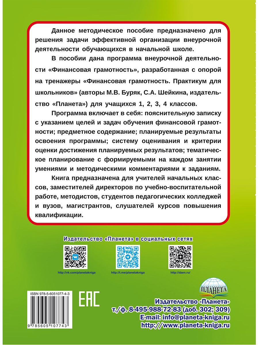 Обложка книги Финансовая грамотность. 1-4 классы. Программа внеурочной деятельности, Автор Буряк М.В. Шейкина С.А., издательство Планета | купить в книжном магазине Рослит