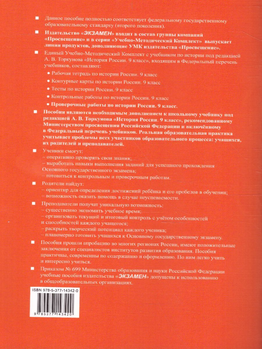 Обложка книги История России 9 класс. Проверочные работы. ФГОС, Автор Соловьёв Я.В., издательство Экзамен | купить в книжном магазине Рослит
