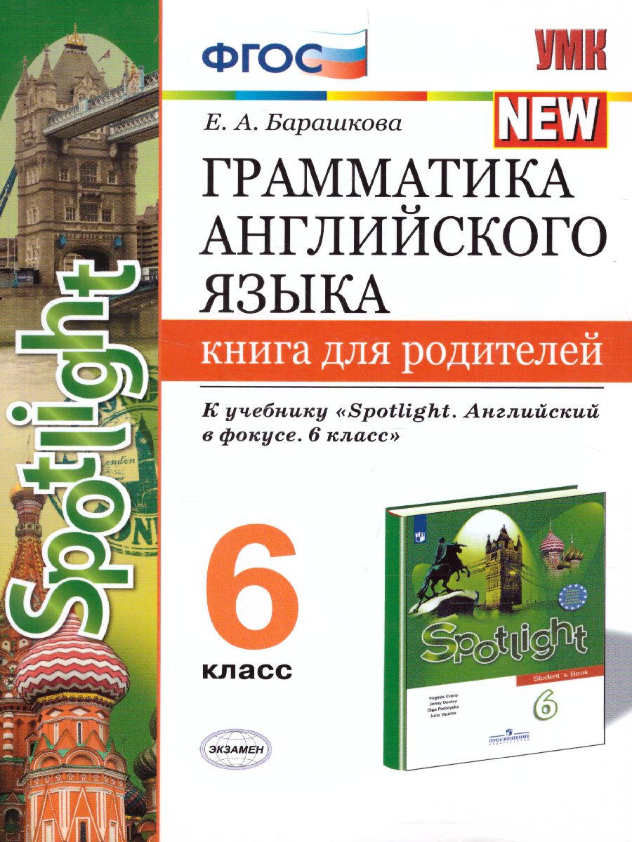 Обложка книги Грамматика Английского языка 6 класс. Книга для родителей.  К учебнику Ваулиной Ю.Е. "Spotlight. Английский в фокусес" (к новому ФПУ). ФГОС, Автор Барашкова Е.А., издательство Экзамен | купить в книжном магазине Рослит