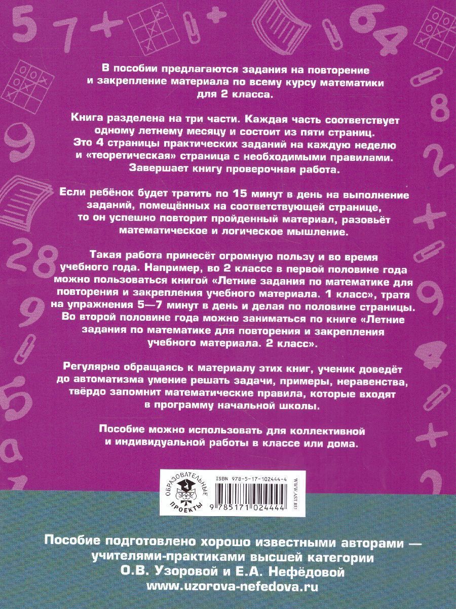 Обложка книги Математика 2 класс. Летние задания для повторения и закрепления учебного материала, Автор Узорова О.В. Нефёдова Е.А., издательство АСТ | купить в книжном магазине Рослит