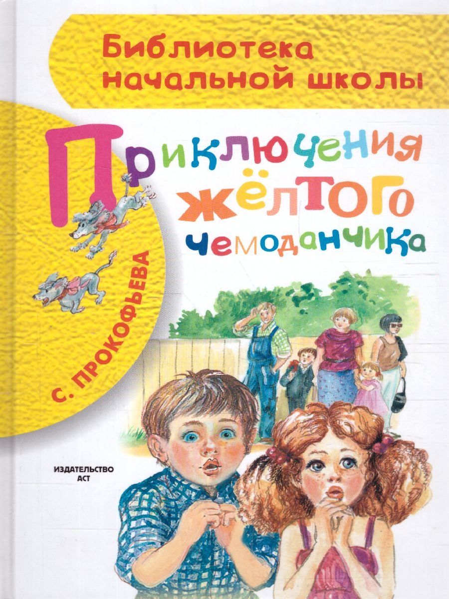 Обложка книги Приключения жёлтого чемоданчика, Автор Прокофьева С.Л., издательство АСТ | купить в книжном магазине Рослит