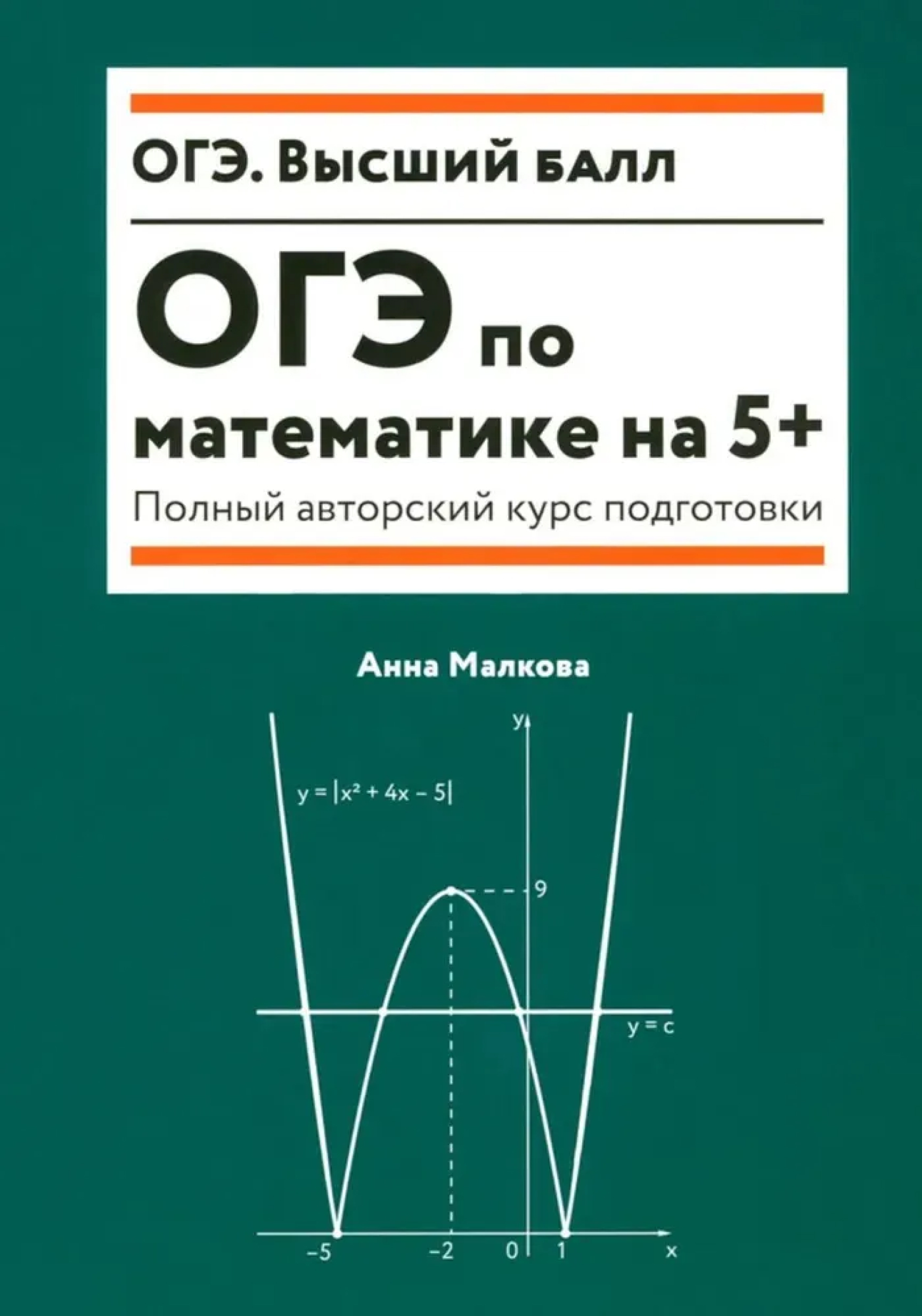 Обложка книги ОГЭ по математике на 5+: полный авторский курс подготовки, Автор Малкова Анна Георгиевна, издательство Феникс ТД                                          | купить в книжном магазине Рослит