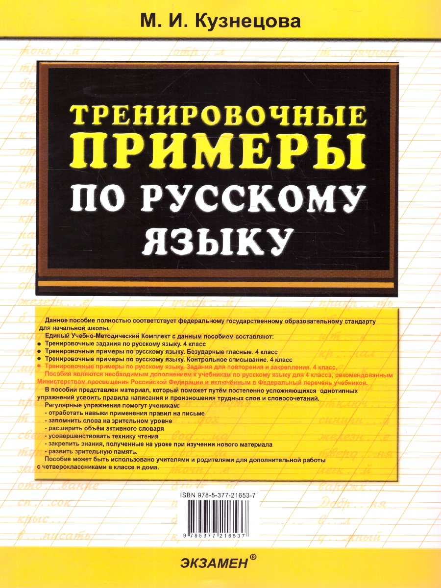 Обложка книги Тренировочные примеры русский язык 4 класс. Повторение и закрепление. ФГОС НОВЫЙ, Автор Кузнецова М.И., издательство Экзамен | купить в книжном магазине Рослит