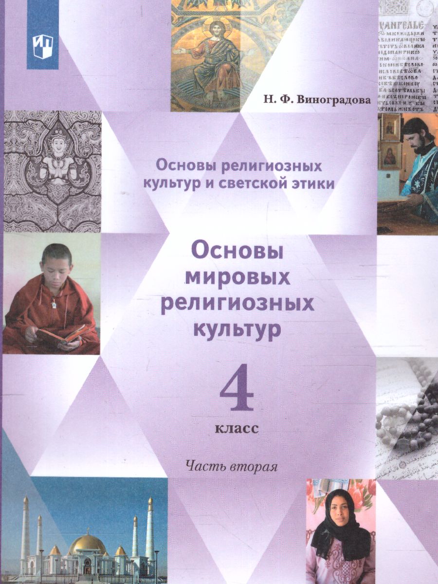 Обложка книги Основы мировых религиозных культур 4 класс. Учебник в 2-х частях. Часть 2, Автор Виноградова Н.Ф., издательство Просвещение | купить в книжном магазине Рослит