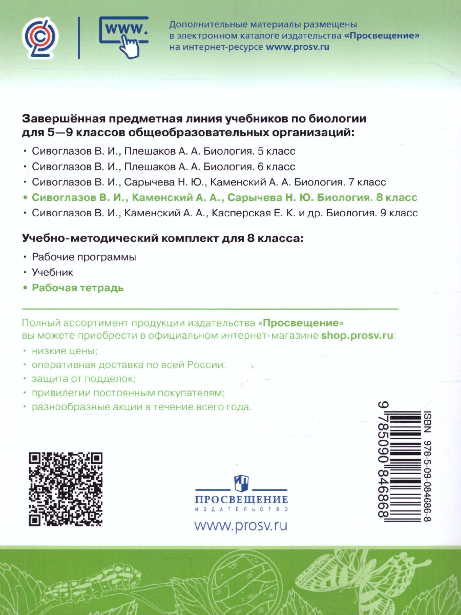 Обложка книги Биология 8 класс. Рабочая тетрадь, Автор Алексеева Е.В. Сивоглазов В.И., издательство Просвещение | купить в книжном магазине Рослит