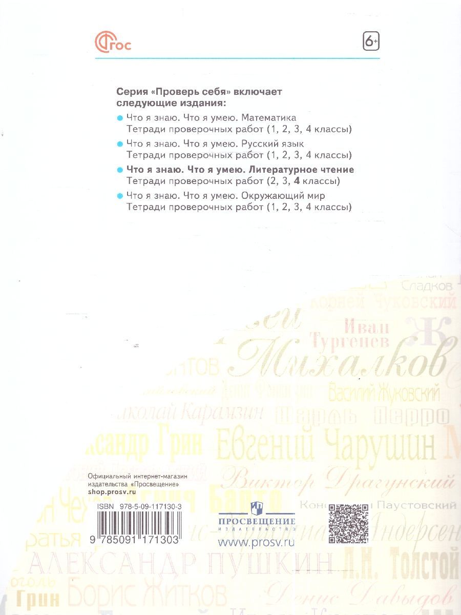 Обложка книги Литературное чтение. Что я знаю. Что я умею 4 класс. Тетрадь проверочных работ, Автор Самыкина С. В., издательство Просвещение/Союз                                   | купить в книжном магазине Рослит