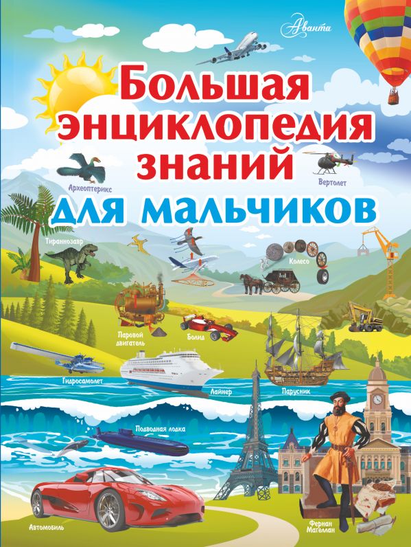 Обложка Большая энциклопедия знаний для мальчиков, издательство АСТ | купить в книжном магазине Рослит