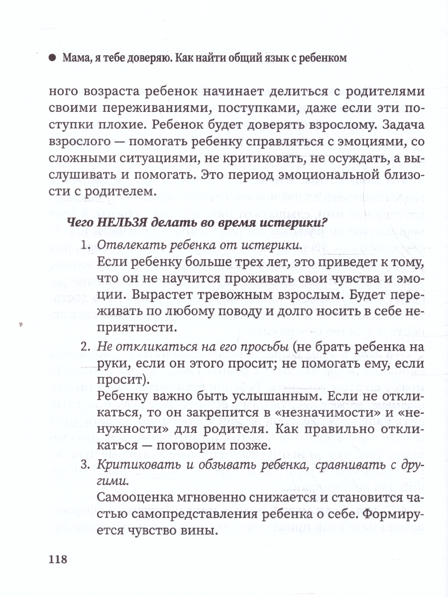 Обложка книги Мама, я тебе доверяю. Как найти общий язык с ребенком. Время для ребенка, Автор Минеева Е. И., издательство Феникс ТД                                          | купить в книжном магазине Рослит