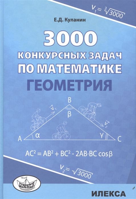 Обложка книги 3000 конкурсных задач по Математике. Геометрия, Автор Куланин Е.Д., издательство Илекса | купить в книжном магазине Рослит
