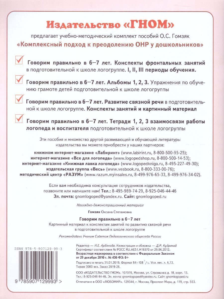 Обложка книги Говорим правильно в 6-7 лет. Картинный материал к конспектам занятий по развитию связной речи в подготовительной к школе логогруппе, Автор Гомзяк О.С., издательство ГНОМ | купить в книжном магазине Рослит