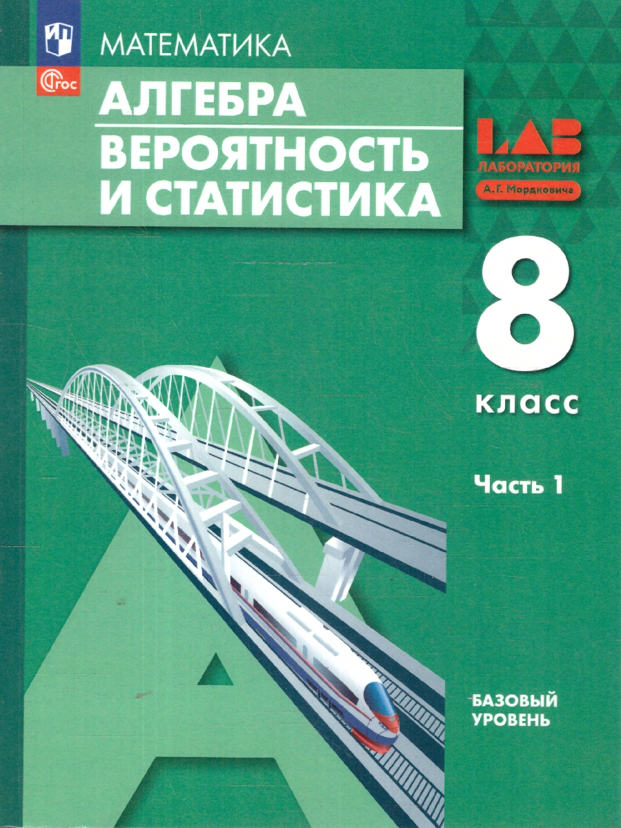 Обложка книги Вероятность и статистика. 8 класс. Базовый уровень. Учебное пособие. В 2-х частях. Часть 1, Автор Мордкович А.Г. Семенов П.В. Александрова Л.А. М, издательство Просвещение | купить в книжном магазине Рослит