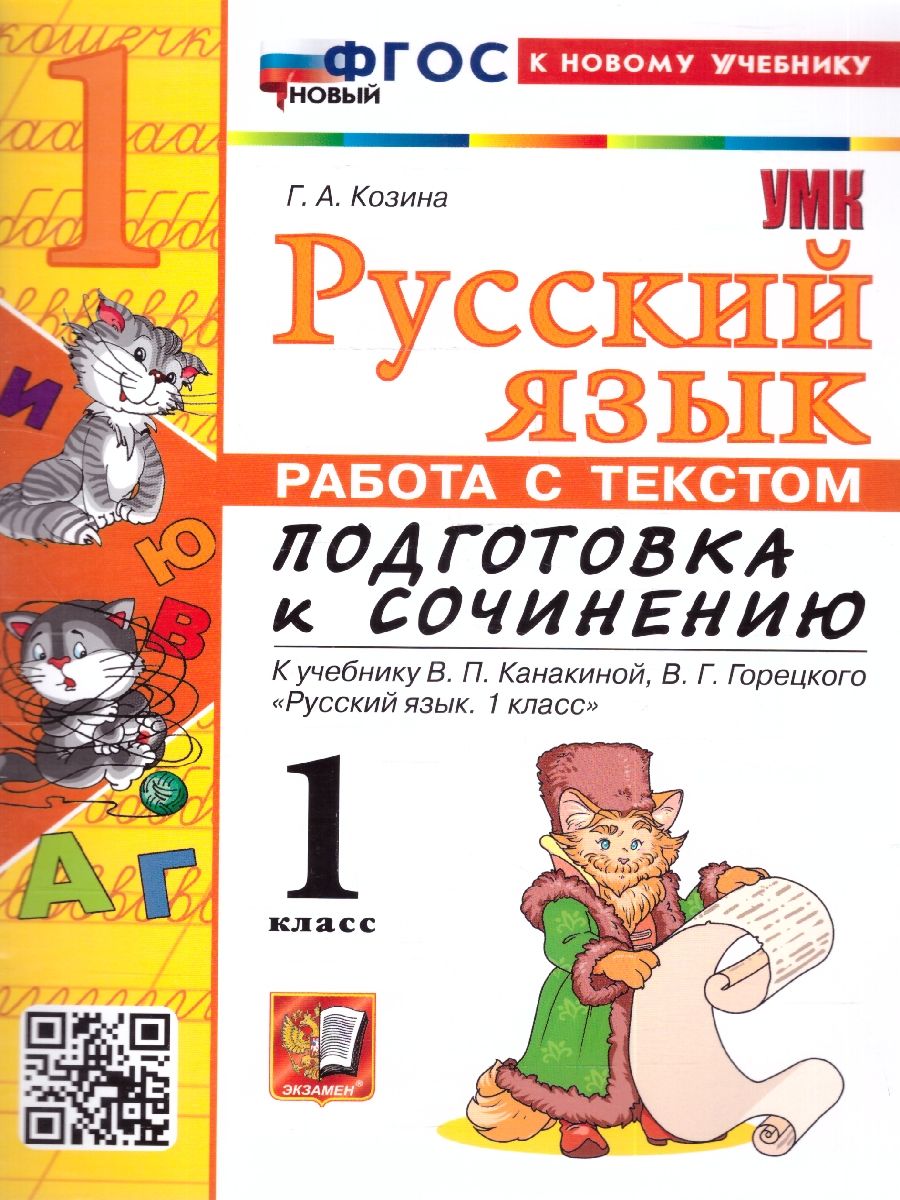Обложка книги Русский язык 1 класс. Работа с тектом. Подготовка к сочинению. К новому учебнику. ФГОС НОВЫЙ, Автор Козина Г.А., издательство Экзамен | купить в книжном магазине Рослит
