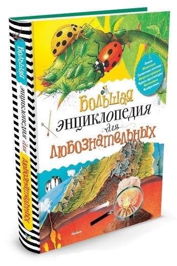 Обложка Большая энциклопедия для любознательных, издательство Махаон | купить в книжном магазине Рослит